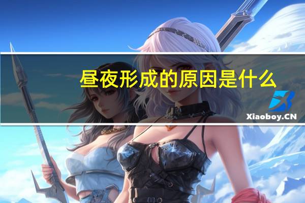 昼夜形成的原因是什么