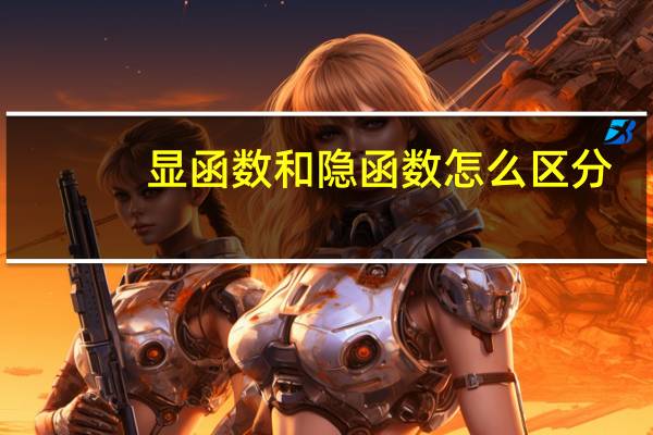 显函数和隐函数怎么区分