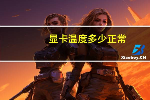 显卡温度多少正常