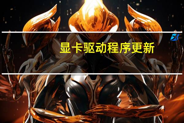 显卡驱动程序更新