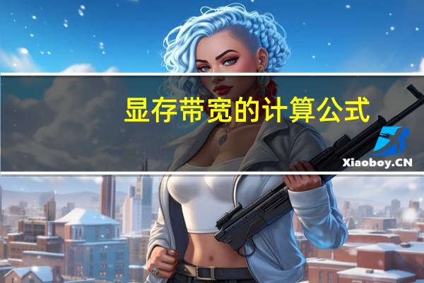 显存带宽的计算公式
