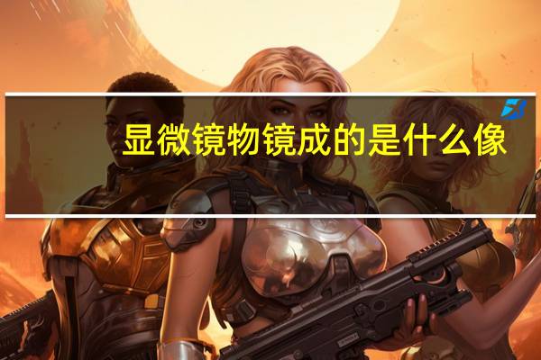 显微镜物镜成的是什么像