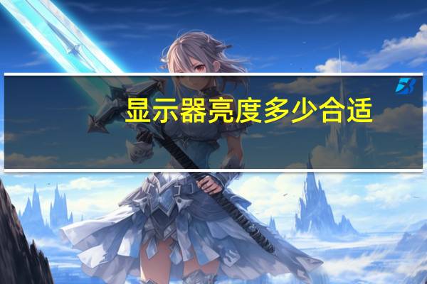 显示器亮度多少合适