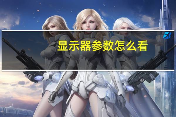 显示器参数怎么看