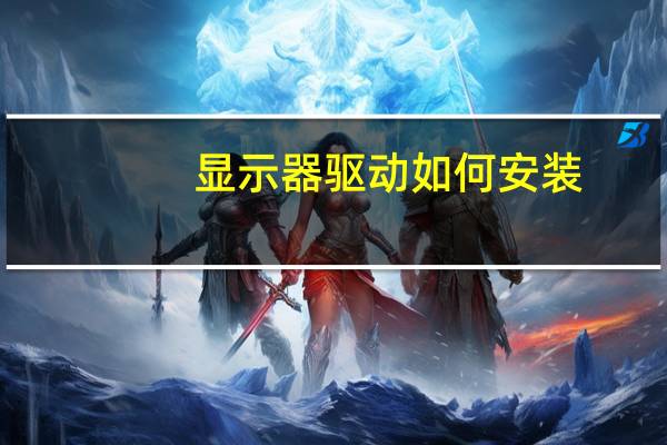 显示器驱动如何安装