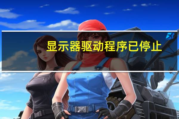 显示器驱动程序已停止