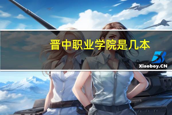晋中职业学院是几本