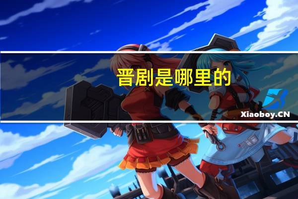晋剧是哪里的