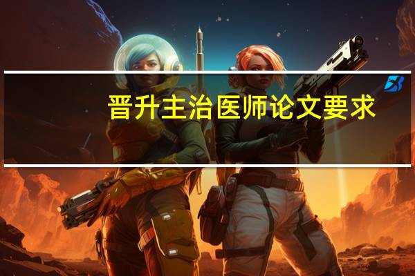 晋升主治医师论文要求