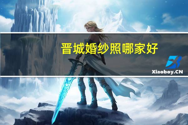 晋城婚纱照哪家好