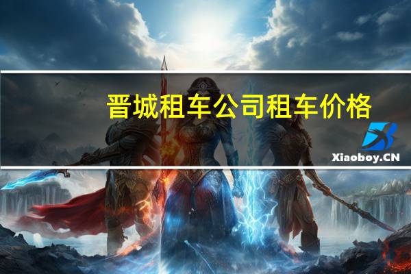 晋城租车公司租车价格