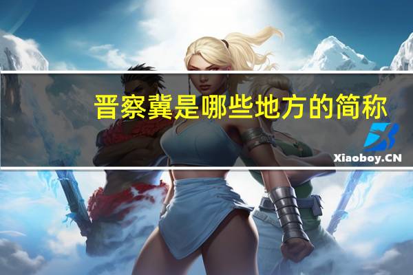 晋察冀是哪些地方的简称
