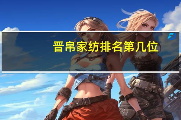 晋帛家纺排名第几位