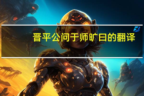 晋平公问于师旷曰的翻译