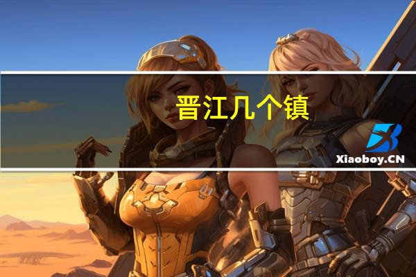 晋江几个镇