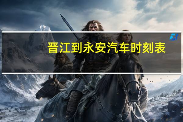 晋江到永安汽车时刻表