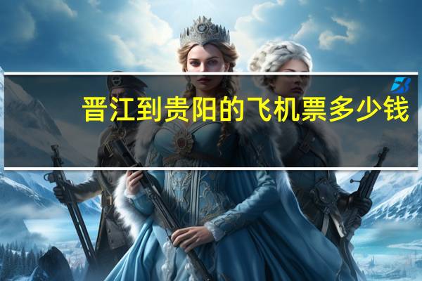 晋江到贵阳的飞机票多少钱