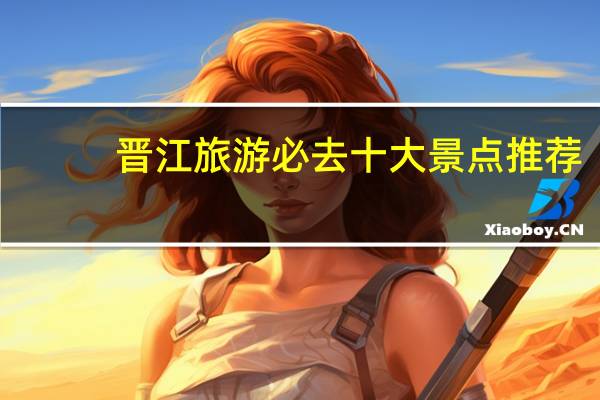 晋江旅游必去十大景点推荐