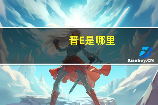 晋E是哪里