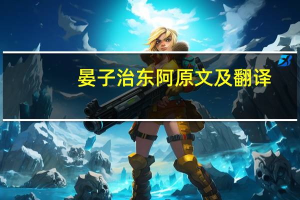 晏子治东阿原文及翻译