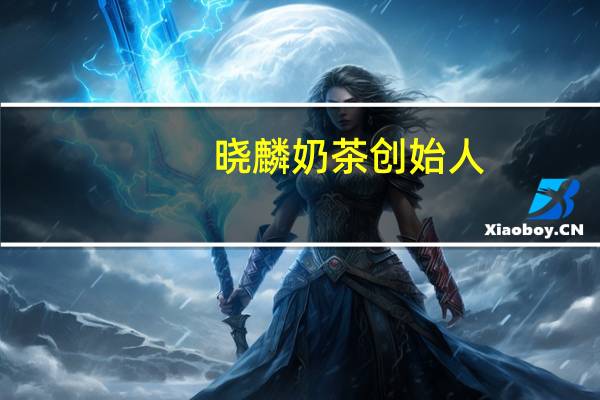 晓麟奶茶创始人