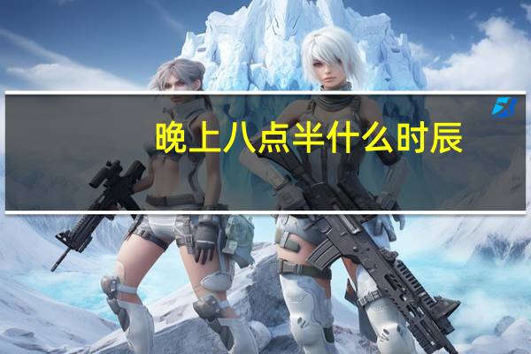 晚上八点半什么时辰
