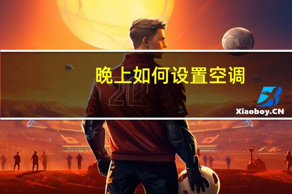 晚上如何设置空调