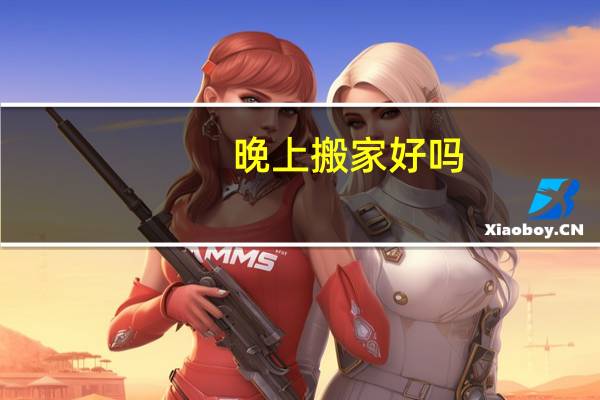 晚上搬家好吗