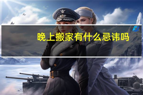 晚上搬家有什么忌讳吗