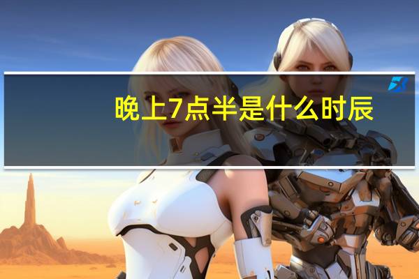 晚上7点半是什么时辰