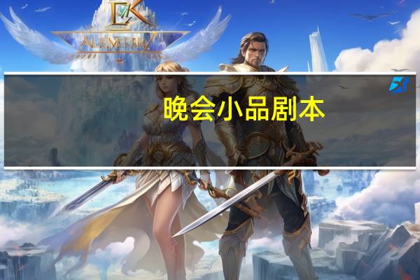 晚会小品剧本