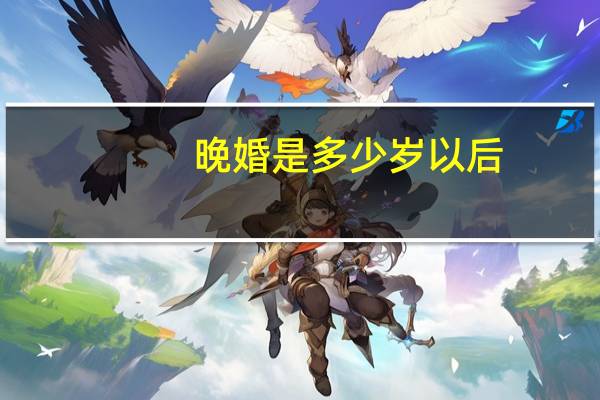 晚婚是多少岁以后