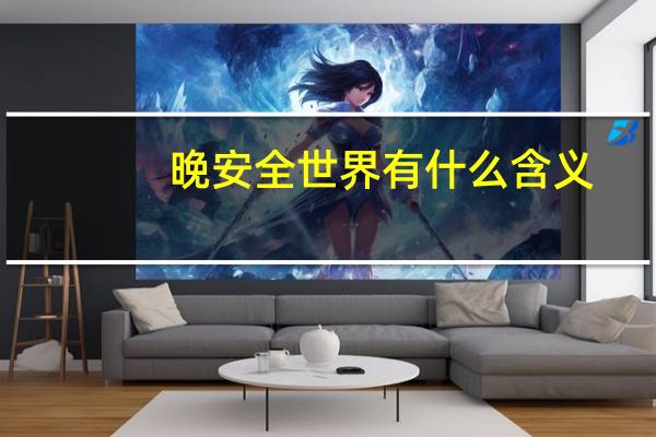 晚安全世界有什么含义