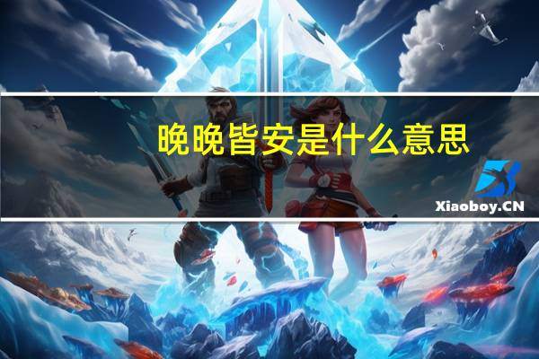 晚晚皆安是什么意思