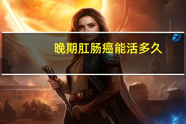晚期肛肠癌能活多久