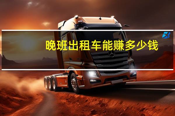 晚班出租车能赚多少钱