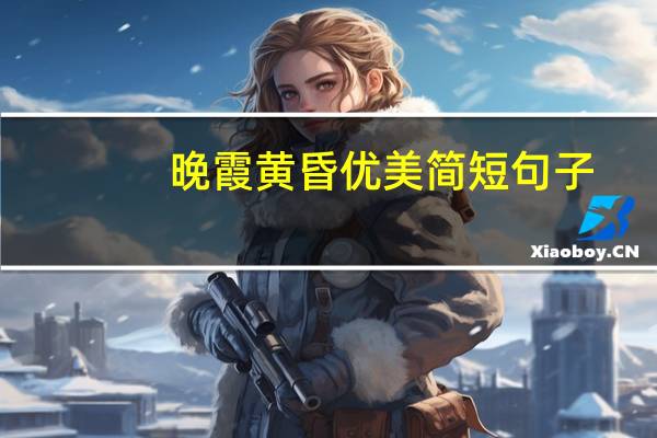 晚霞黄昏优美简短句子