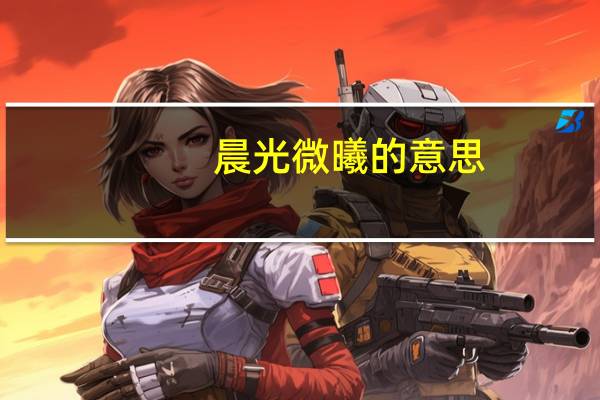 晨光微曦的意思