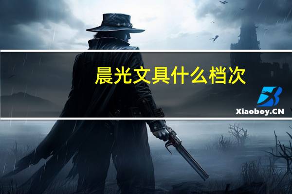 晨光文具什么档次