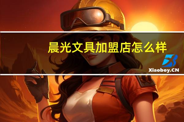 晨光文具加盟店怎么样