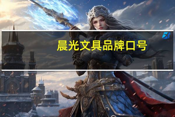 晨光文具品牌口号