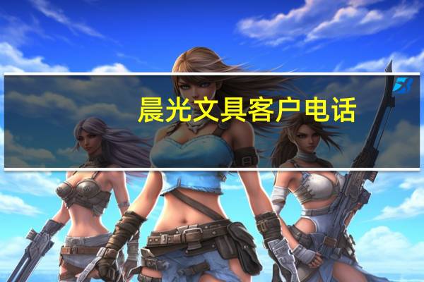 晨光文具客户电话