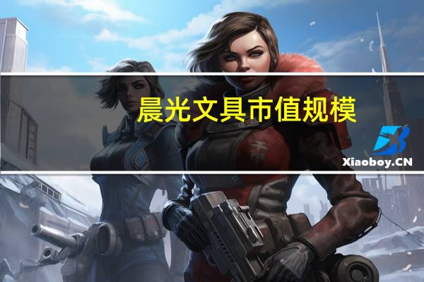 晨光文具市值规模