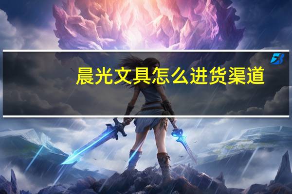 晨光文具怎么进货渠道