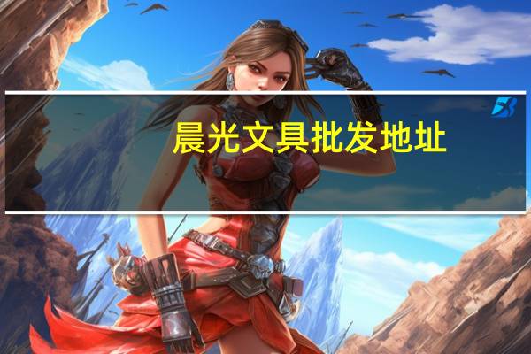 晨光文具批发地址