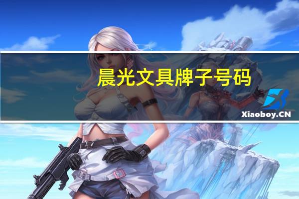 晨光文具牌子号码