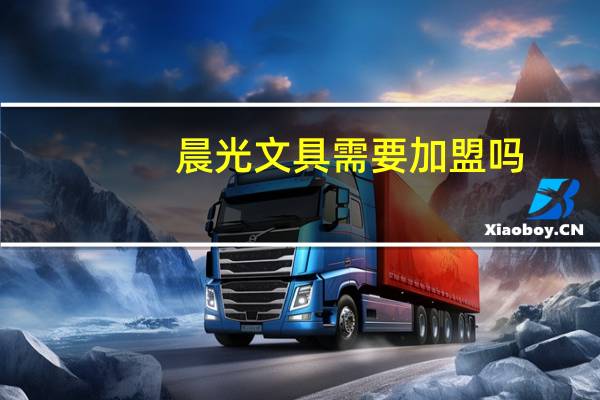 晨光文具需要加盟吗