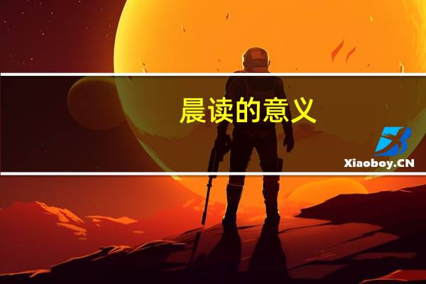 晨读的意义