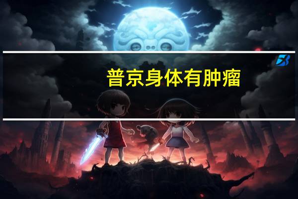 普京身体有肿瘤