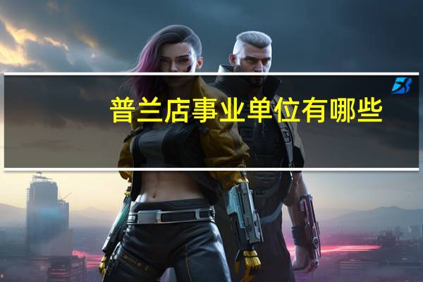 普兰店事业单位有哪些